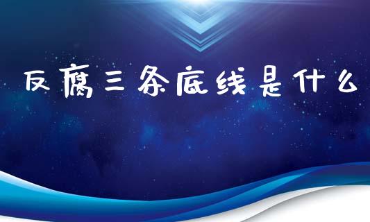 反腐三条底线是什么_https://m.15771688.com_美国道指_第1张