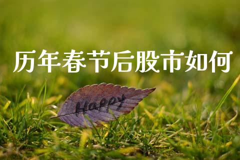 历年春节后股市如何_https://m.15771688.com_期货手续费_第1张