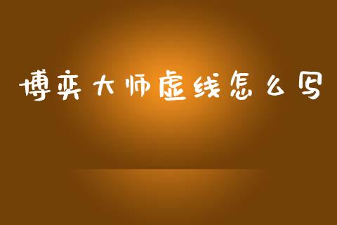 博奕大师虚线怎么写_https://m.15771688.com_期货开户_第1张
