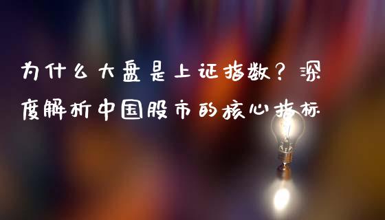 为什么大盘是上证指数？深度解析中国股市的核心指标_https://m.15771688.com_美国道指_第1张