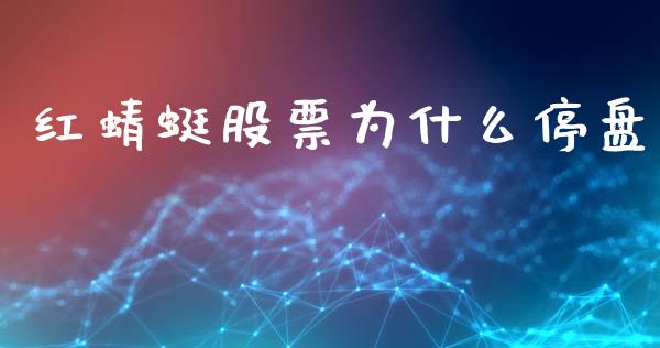 红蜻蜓股票为什么停盘_https://m.15771688.com_美国道指_第1张