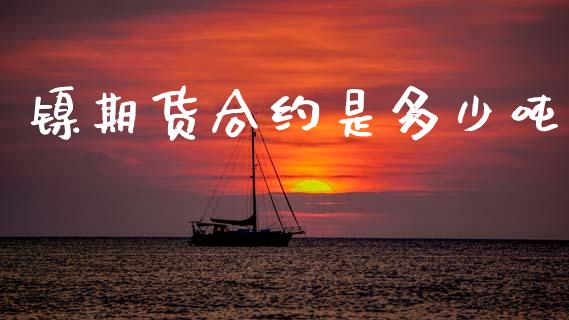 镍期货合约是多少吨_https://m.15771688.com_美国道指_第1张