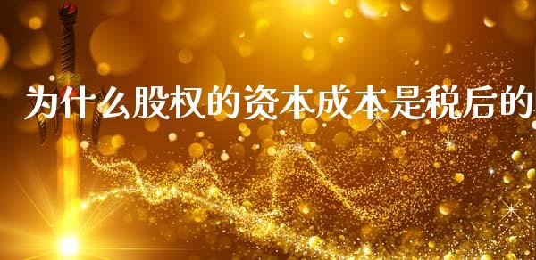 为什么股权的资本成本是税后的_https://m.15771688.com_道指实时行情_第1张