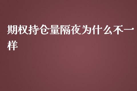 期权持仓量隔夜为什么不一样_https://m.15771688.com_期货手续费_第1张