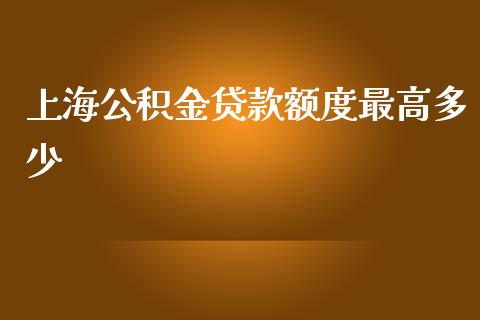上海公积金贷款额度最高多少_https://m.15771688.com_美国道指_第1张
