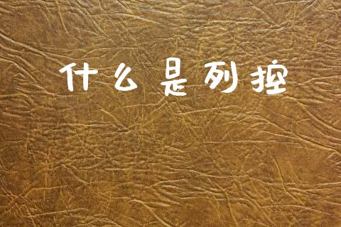 什么是列控_https://m.15771688.com_期货开户_第1张
