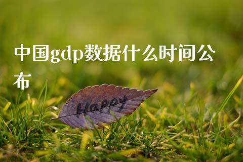 中国gdp数据什么时间公布_https://m.15771688.com_期货开户_第1张