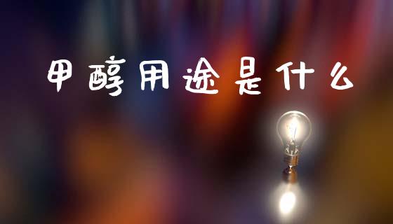 甲醇用途是什么_https://m.15771688.com_期货开户_第1张