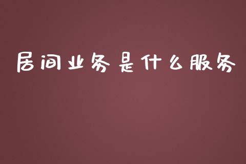 居间业务是什么服务_https://m.15771688.com_美国道指_第1张