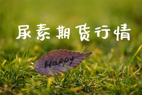 尿素期货行情_https://m.15771688.com_美国道指_第1张