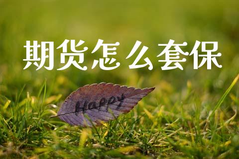 期货怎么套保_https://m.15771688.com_道指实时行情_第1张