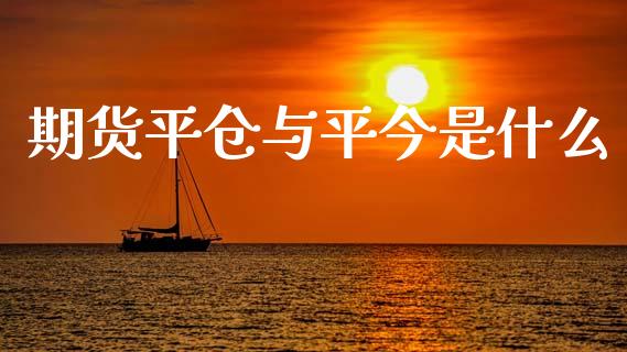期货平仓与平今是什么_https://m.15771688.com_美国道指_第1张