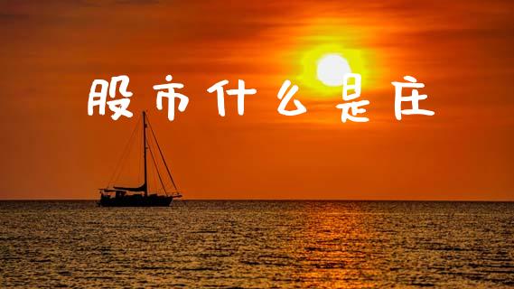 股市什么是庄_美国道指_第1张_期货开户_期货手续费_道指实时行情_美国道指 股市什么是庄_https://m.15771688.com_美国道指_第1张