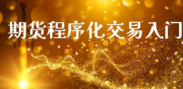 期货程序化交易入门_https://m.15771688.com_期货开户_第1张