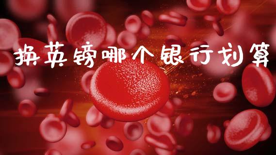换英镑哪个银行划算_https://m.15771688.com_道指实时行情_第1张